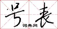 号丧怎么写好看