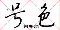 号色怎么写好看