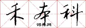 禾本科怎么写好看