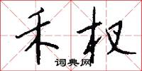 禾杈怎么写好看