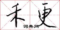 禾更怎么写好看