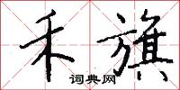 禾旗怎么写好看