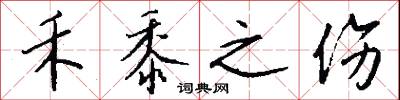 禾黍之伤怎么写好看