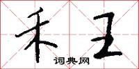 禾王怎么写好看