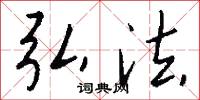 弘法怎么写好看