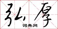 弘厚怎么写好看