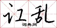 讧乱怎么写好看