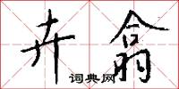 卉翕怎么写好看