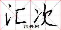 汇次怎么写好看