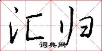 汇归怎么写好看