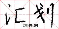 汇划怎么写好看
