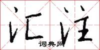 汇注怎么写好看