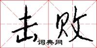 击败怎么写好看