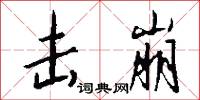 击崩怎么写好看