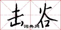击谷怎么写好看