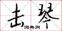 击琴怎么写好看