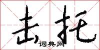 击托怎么写好看
