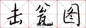 击瓮图怎么写好看