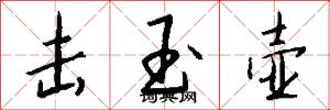 击玉壶怎么写好看