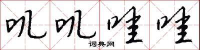 叽叽哇哇怎么写好看