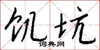 饥坑怎么写好看