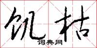 饥枯怎么写好看