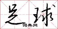 足球怎么写好看