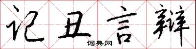 记丑言辩怎么写好看