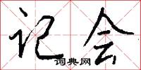 记会怎么写好看
