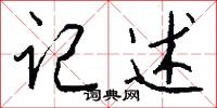 记述怎么写好看