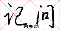 记问怎么写好看