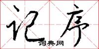 记序怎么写好看