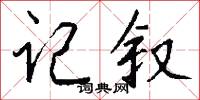 记叙怎么写好看