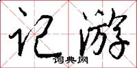记游怎么写好看