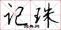 记珠怎么写好看