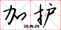 加护怎么写好看