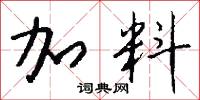 加料怎么写好看
