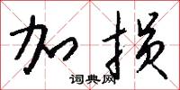 加损怎么写好看