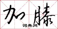 加膝怎么写好看