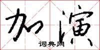 加演怎么写好看