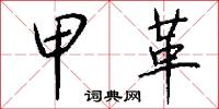 甲革怎么写好看