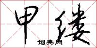 甲缕怎么写好看