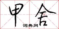 甲舍怎么写好看