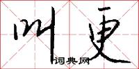 叫更怎么写好看