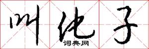 叫化子怎么写好看