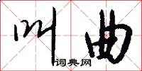 叫曲怎么写好看