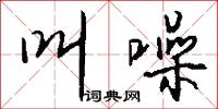叫噪怎么写好看