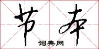 节本怎么写好看