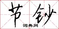 节钞怎么写好看