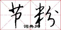 节粉怎么写好看
